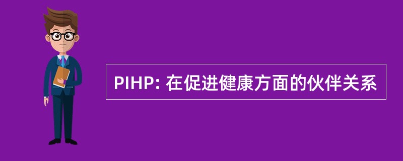 PIHP: 在促进健康方面的伙伴关系