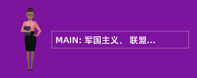 MAIN: 军国主义、 联盟、 帝国主义与民族主义