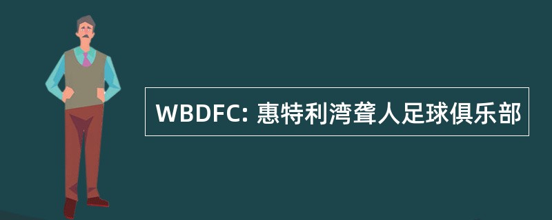 WBDFC: 惠特利湾聋人足球俱乐部