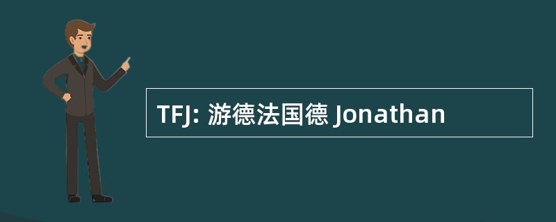 TFJ: 游德法国德 Jonathan