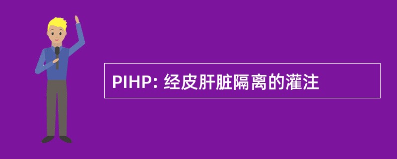 PIHP: 经皮肝脏隔离的灌注