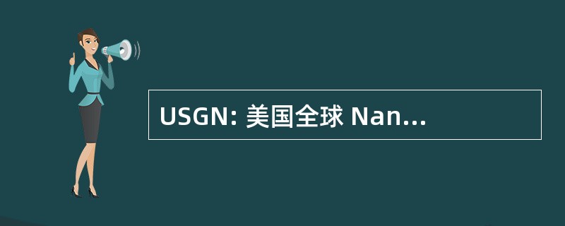 USGN: 美国全球 Nanospace 有限公司