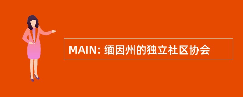 MAIN: 缅因州的独立社区协会