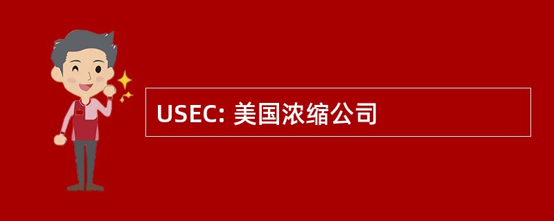 USEC: 美国浓缩公司