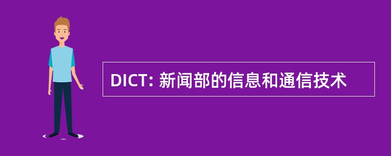 DICT: 新闻部的信息和通信技术