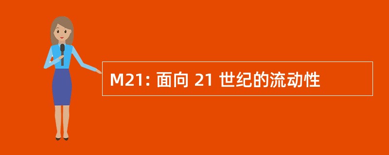 M21: 面向 21 世纪的流动性