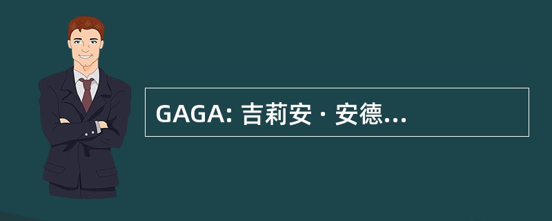 GAGA: 吉莉安 · 安德森的忠实拥趸