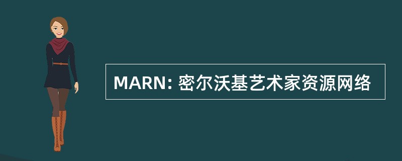 MARN: 密尔沃基艺术家资源网络