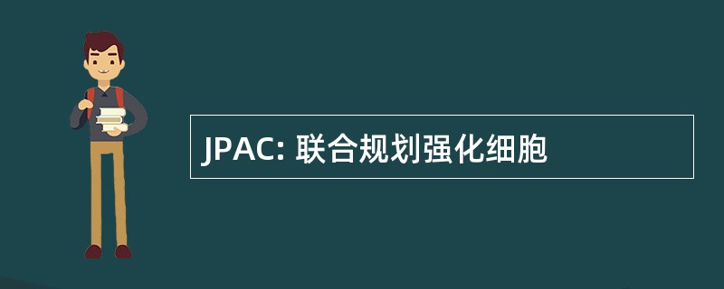 JPAC: 联合规划强化细胞