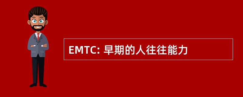 EMTC: 早期的人往往能力