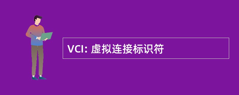 VCI: 虚拟连接标识符