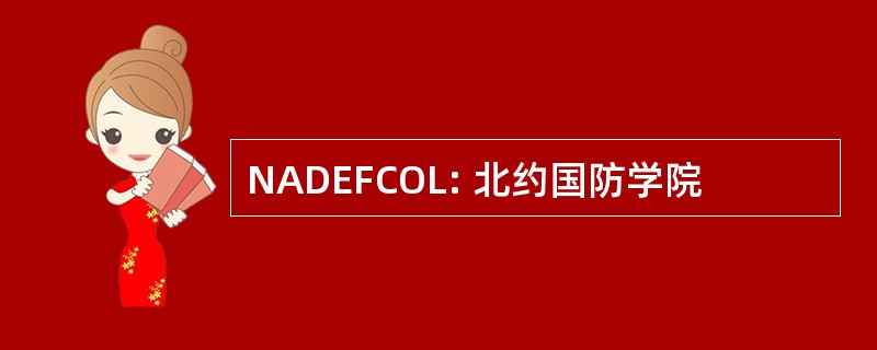 NADEFCOL: 北约国防学院