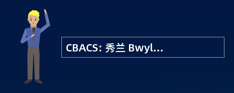 CBACS: 秀兰 Bwyllgor Addysg 库