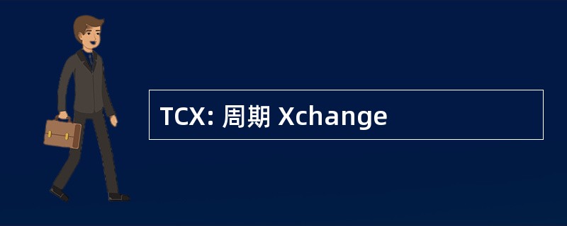 TCX: 周期 Xchange