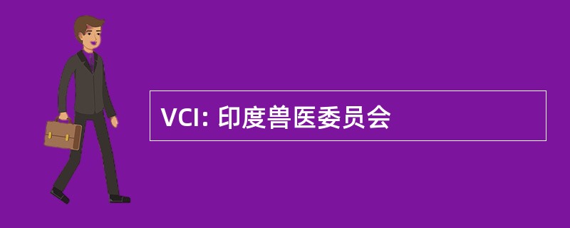 VCI: 印度兽医委员会