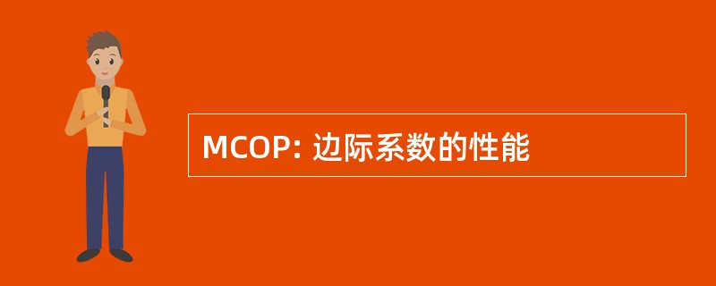 MCOP: 边际系数的性能