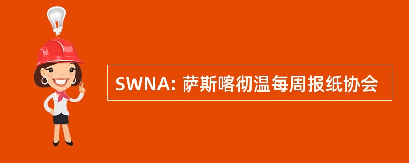 SWNA: 萨斯喀彻温每周报纸协会