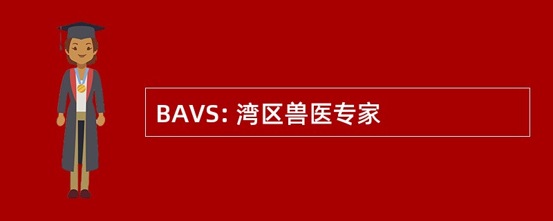 BAVS: 湾区兽医专家