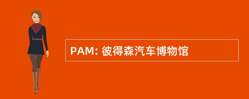 PAM: 彼得森汽车博物馆