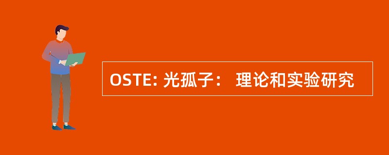 OSTE: 光孤子： 理论和实验研究