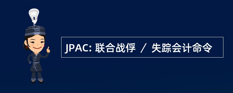 JPAC: 联合战俘 ／ 失踪会计命令