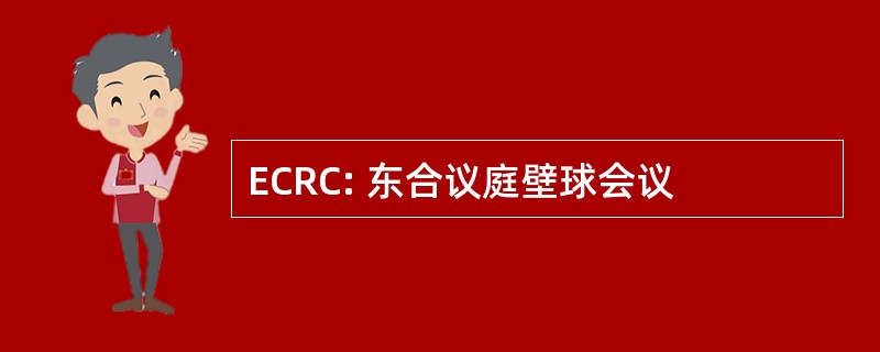 ECRC: 东合议庭壁球会议