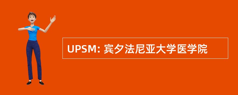 UPSM: 宾夕法尼亚大学医学院