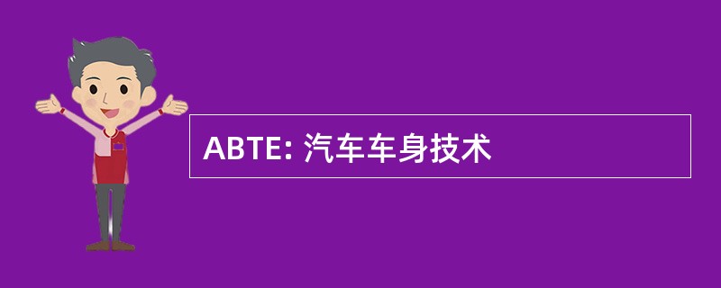 ABTE: 汽车车身技术