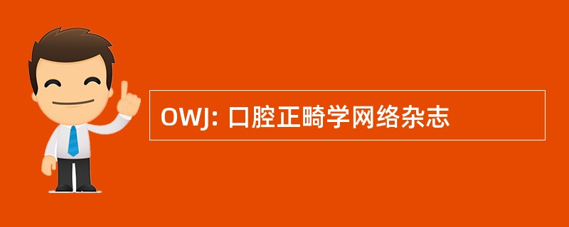 OWJ: 口腔正畸学网络杂志