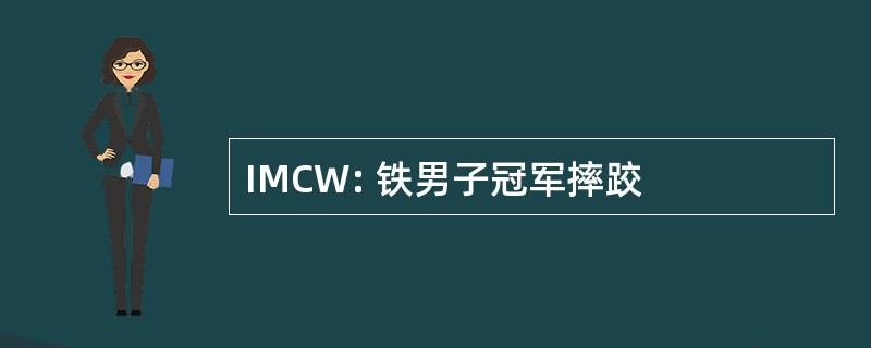 IMCW: 铁男子冠军摔跤