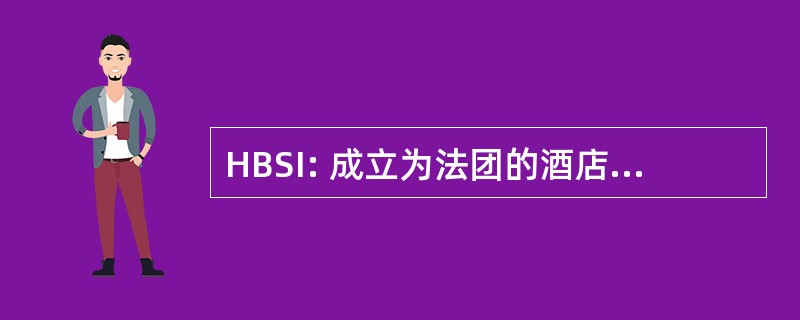 HBSI: 成立为法团的酒店预订解决方案