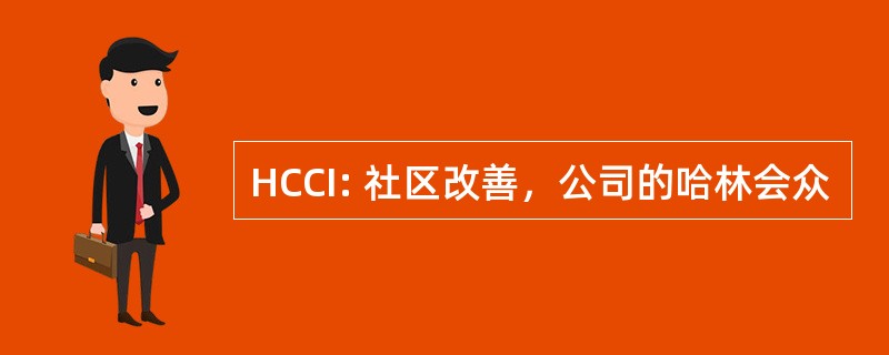 HCCI: 社区改善，公司的哈林会众