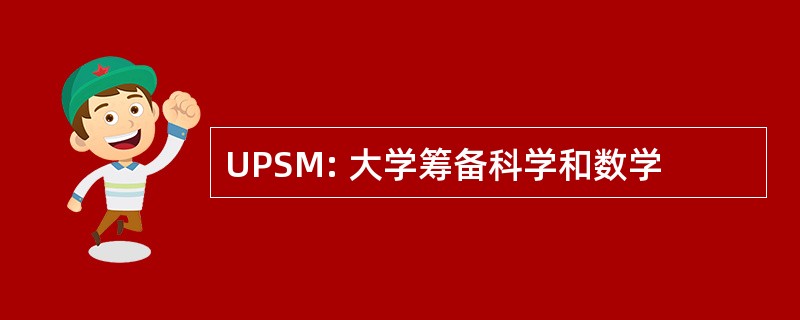 UPSM: 大学筹备科学和数学