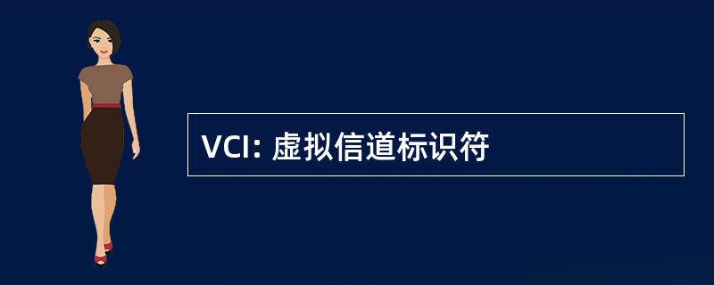 VCI: 虚拟信道标识符