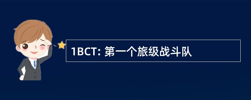 1BCT: 第一个旅级战斗队