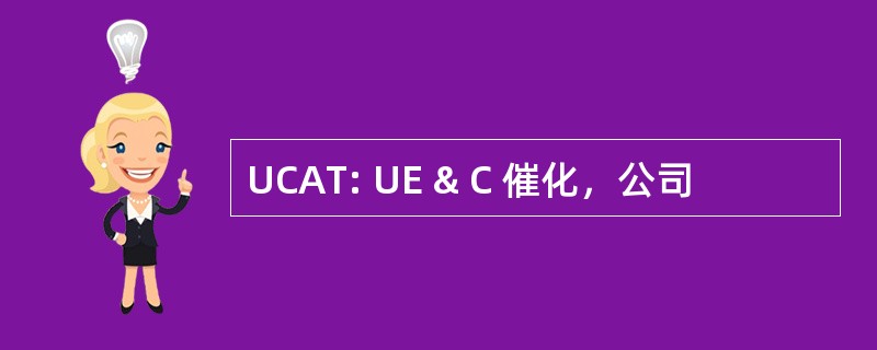 UCAT: UE & C 催化，公司