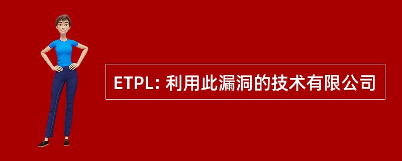 ETPL: 利用此漏洞的技术有限公司