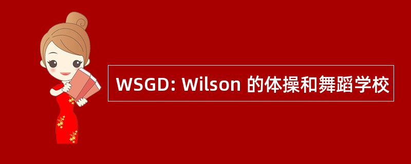 WSGD: Wilson 的体操和舞蹈学校