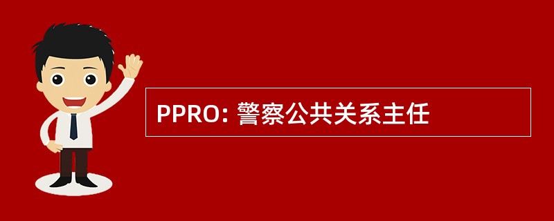 PPRO: 警察公共关系主任