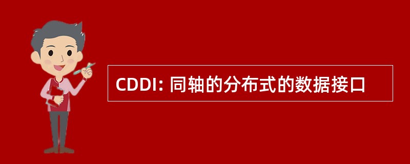 CDDI: 同轴的分布式的数据接口