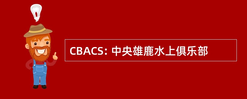 CBACS: 中央雄鹿水上俱乐部