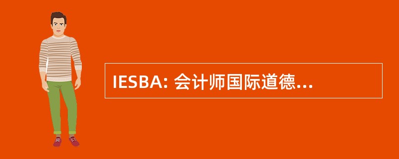 IESBA: 会计师国际道德准则理事会