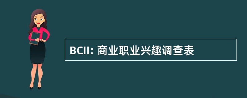 BCII: 商业职业兴趣调查表