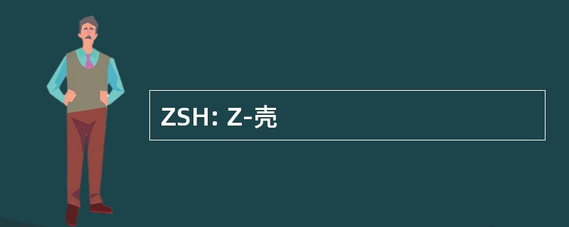 ZSH: Z-壳