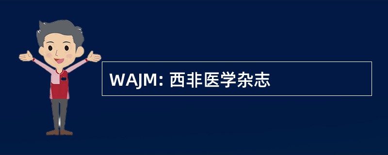 WAJM: 西非医学杂志