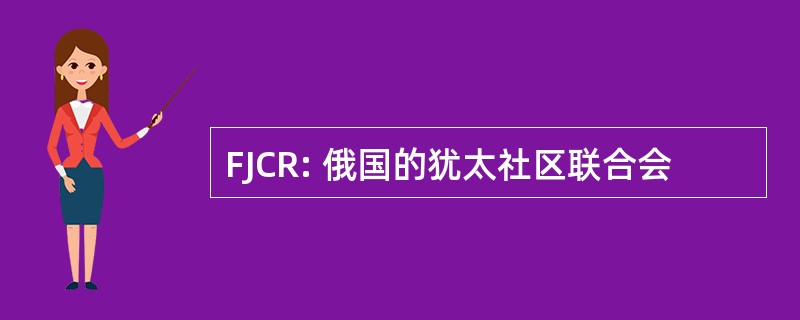 FJCR: 俄国的犹太社区联合会