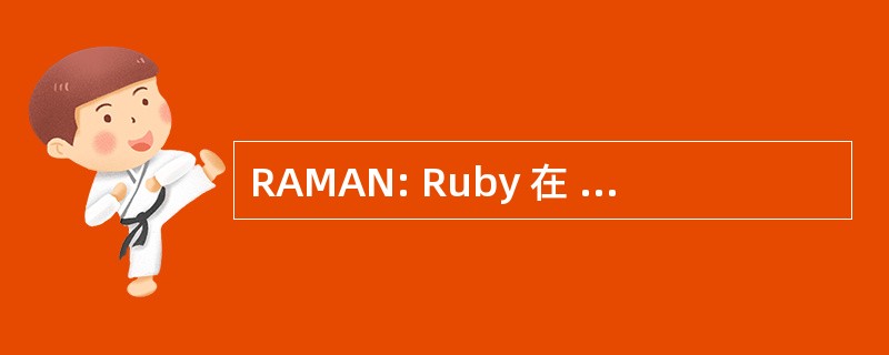 RAMAN: Ruby 在 Rails，AJAX，MySQL，Apache，* NIX