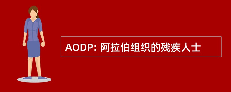 AODP: 阿拉伯组织的残疾人士