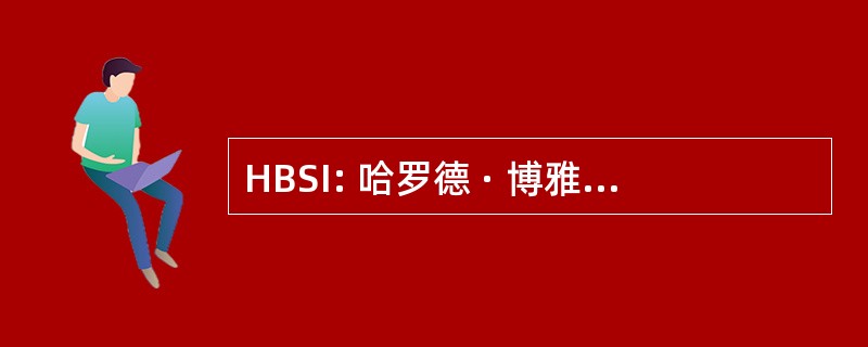 HBSI: 哈罗德 · 博雅暑期实习的机会