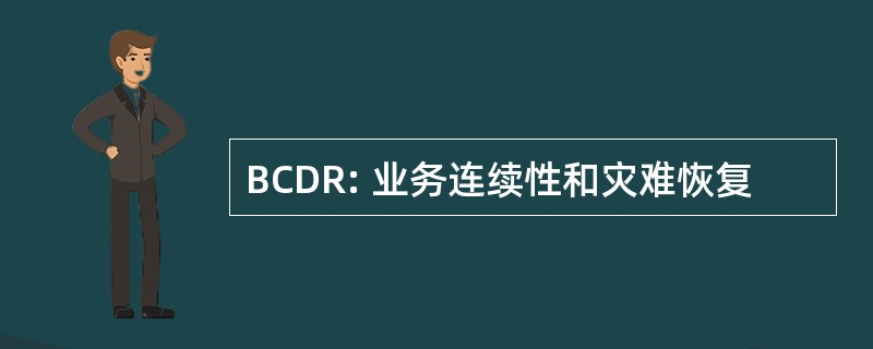 BCDR: 业务连续性和灾难恢复